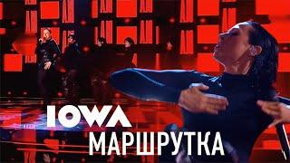 IOWA – Маршрутка («Ну-ка все вместе!» @LIVE)