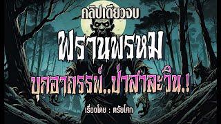 พรานพรหม..บุกอาถรรพ์ป่าสาละวิน! (ฉบับสมบูรณ์ l คลิปเดียวจบ)