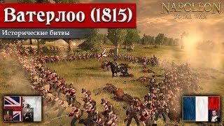 Napoleon: Total War - Битва при Ватерлоо (Англия) [Историческая битва]