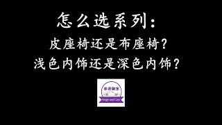 选皮座椅还是布座椅？深色内饰还是浅色内饰？