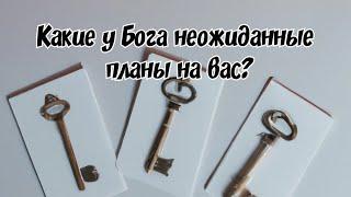 Выбери ключ  Какие у Бога неожиданные планы на вас? Гадание на таро Карина Школа таро AL_VN