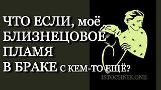 Что, если мое Близнецовое Пламя в браке с кем то еще?