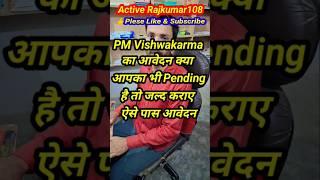 Pm Vishwakarma ka awedan pending solution | जाने जल्द कैसे होगा पास #activerajkumar108 #shortsfeed