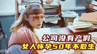 因為公司沒有產假，女人懷孕了50年一直不敢生孩子！諷刺短片