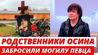 "Без слез не взглянешь": родственники Евгения Осина забыли певца