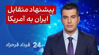 ‏‏‏﻿﻿۲۴ با فرداد فرحزاد: پیشنهاد متقابل ایران به آمریکا