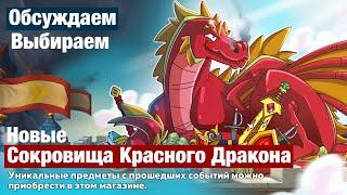 Шпионим в Hustle Castle #8 -  Обзор новых сокровищ Красного Дракона!