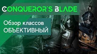 Conqueror`s Blade - Обзор классов! За кого играть? Как не ошибиться в выборе класса