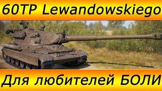 60TP Lewandowskiego "Для тех, кому нужна боль и страдания"