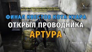 353. Финал квестов кота Куара. Проводник Артур. Выживаю в городе "Н" на СПБ сервере в СО.