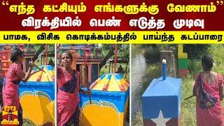 ``எந்த கட்சியும் எங்களுக்கு வேணாம்''..- பாமக, விசிக கொடிக்கம்பத்தில் பாய்ந்த கடப்பாரை