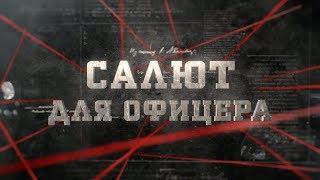 Салют для офицера | Вещдок