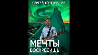 Сергей Тортумашев - Мечты воскресишь (мини-альбом)