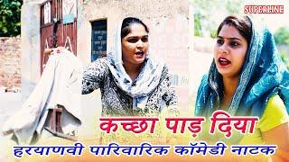 KACHA PAAD DIA || कच्छा पाड़ दिया || MADHU MALIK || KOLA NAI KI COMEDY || RAMBIR ARYAN