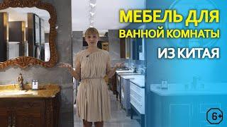 МЕБЕЛЬ для ВАННОЙ комнаты в КЛАССИЧЕСКОМ и СОВРЕМЕННОМ стиле из Китая. Мебельный тур в Китай.