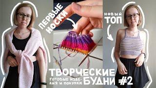 ТВОРЧЕСКИЕ БУДНИ #2 | мои первые носки, косметичка из мотивов, полосатый топ, новая пряжа и блокатор