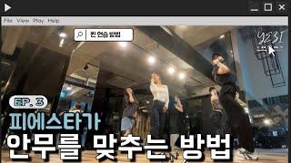 Behind the scenes of Fiesta’s ‘You're pitiful’ choreography practice