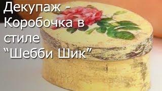 Декупаж - Шкатулка в стиле Шебби Шик - Видео Мастер-Класс