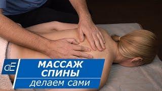 Back MASSAGE at home. Massage training.