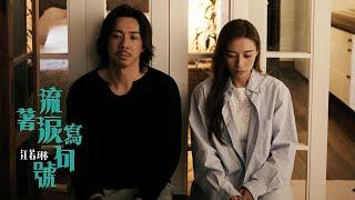 Elanne 江若琳《流著淚寫句號》Official Music Video