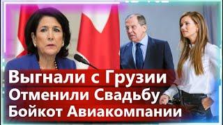 Дочь Лаврова, Свадьбу в Грузии Отменили! Бойкот Авиакомпании РФ