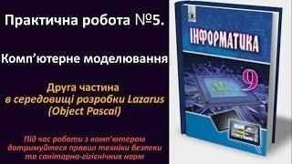 Практична робота № 5. Комп’ютерне моделювання (друга частина в Lazarus) | 9 клас | Ривкінд