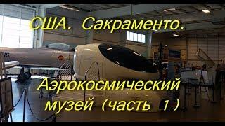 США. Сакраменто. Аэрокосмический музей. Часть 1. Экспозиция в здании.