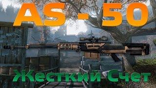 WarFace AS-50 Холмы Штурм (ЖЕСТКИЙ СЧЕТ)