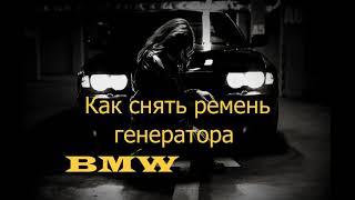 Как снять ремень генератора BMW м57