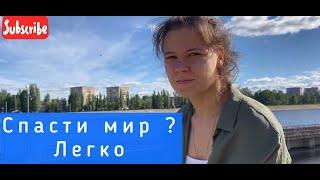 Наш мир  в опасности! Как вы можете спасти планету ? Начинающие экоактивисты!!