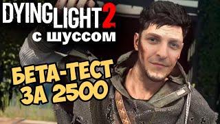 Шусс играет в Dying Light 2: Stay Human