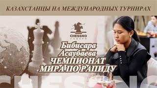 Бибисара Асаубаева Чемпионат мира по рапиду