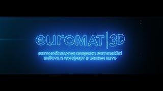 Euromat3D комфортная езда на каждый день.