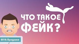 Узнай-ка | Словарь молодежного сленга - Что такое Фейк? #30 | Что такое фэйк?