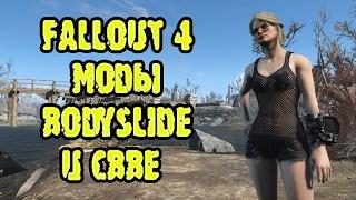 Fallout 4 моды BodySlide и CBBE | Инструкция по установке