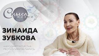 Народная артистка Республики Беларусь Зинаида Зубкова | Смысл жизни