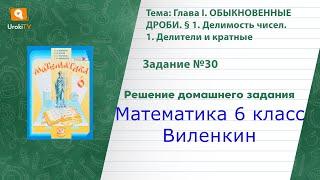 Задание №30 - ГДЗ по математике 6 класс (Виленкин)