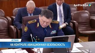 На контроле авиационная безопасность