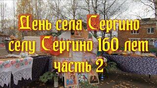 День села Сергино часть 2‍‍‍