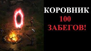 Что выпало из Хел Коровника за 100 забегов? Diablo 2 Resurrected