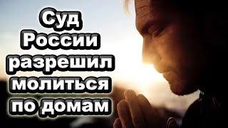 Конституционный суд разрешил верующим проводить собрания в частных жилищах?