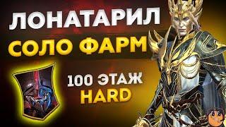 Краб Скарабей 100 этаж хард (raid shadow legends): Лонатарил соло фарм Краб Скарабей raid 100 этаж