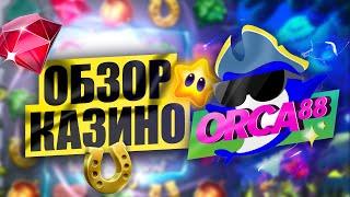 Казино Орка 88 - обзор, отзывы игроков казино, вывод денег, бонусы, игровые автоматы