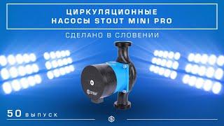 Мини-обзор: Циркуляционные насосы STOUT MINI PRO