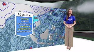 #ลมฟ้าอากาศ : เตือนรับมือฝนตกหนักถึงหนักมาก 20-23 มิ.ย.