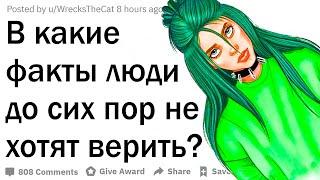 В какой правдивый факт люди не хотят верить?