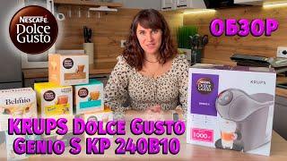 Кофемашина KRUPS Dolce Gusto Genio S KP240B10 - обзор️