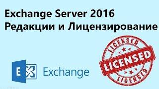 Лицензирование Exchange Server 2016