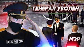 ЗВЕЗДОПАД В ФСБ! УВОЛИЛИ ГЕНЕРАЛА ДПС И ПОСАДИЛИ В КПЗ! (Next RP)