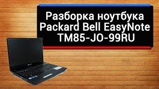 Разборка ноутбука Packard Bell EasyNote TM85-JO-99RU